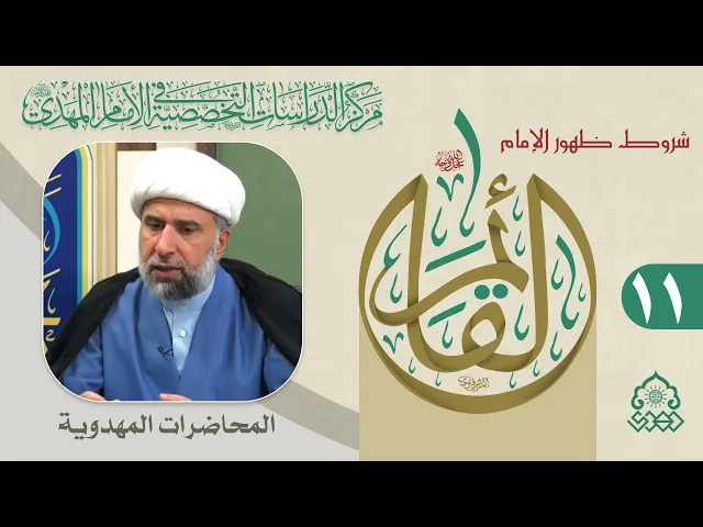 ⁣مستويات تدخل الإمام (عجّل الله فرجه) في ارشاد المسيرة الإنسانية - الشيخ عمار البغدادي