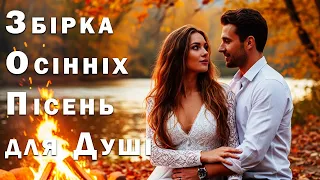 Збірка Осінніх Пісень для Душі Пісня Роду 