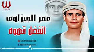 عمر الجيزاوي    اتفضل قهوة                                 دندنها