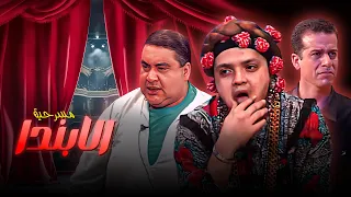 ضحك يول ع الحي مسرحية الابندا كاملة جودة عالية بطولة محمد هنيدي و علاء ولي الدين HD 