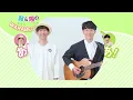 『はじまりまして』鈴木翼＆福田翔