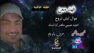فهد معن موال ليش تروح اغنيه حبيبي ماقدر انا انساه 
