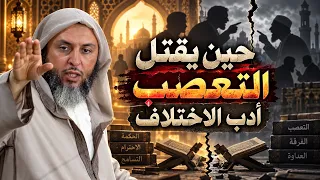 حين يقتل التعصب أدب الاختلاف ـ الشيخ سعيد الكملي