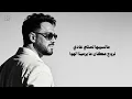 Ramy Gamal - Shayef a [Official Lyrics Video] | رامي جمال - ⁠شايف ايه