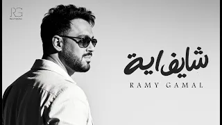                                                 رامي جمال    شايف ايه دندنها