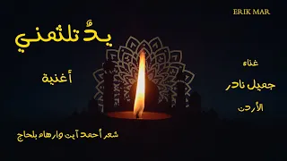 أغنية يد تلثمني للشاعر أحمد آيت وارهام بلحاج دندنها