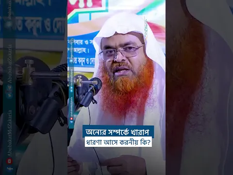 অন্যের সম্পর্কে খারাপ ধারণা আসে করনীয় কি? #shorts  #abubakarzakaria #reels