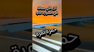 كل اللي معاك في الصورة غاب أروع كلمات داري يا قلبي حمزة نمرة 