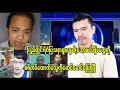 Download Lagu ပြည်တွင်းကငပိန်းဘောမတွေဒဲ့ပြောချလိုက်တဲ့ စစ်တပ်အမာခံထောက်ခံသူကိုမောင်မောင်