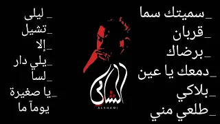 ساعة من اجمل اغاني الشامي 