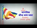 Download Lagu Jagtik Dhamma Dhwaj Din Status|8 जानेवारी जागतिक बौद्ध धम्म ध्वज दिवस| Dhamma Dhwaj Din Status|