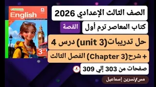 شرح وحل الفصل الثالث من قصة الانجليزي للصف الثالث الإعدادي كتاب المعاصرترم أول2026صفحات من303إلي309 