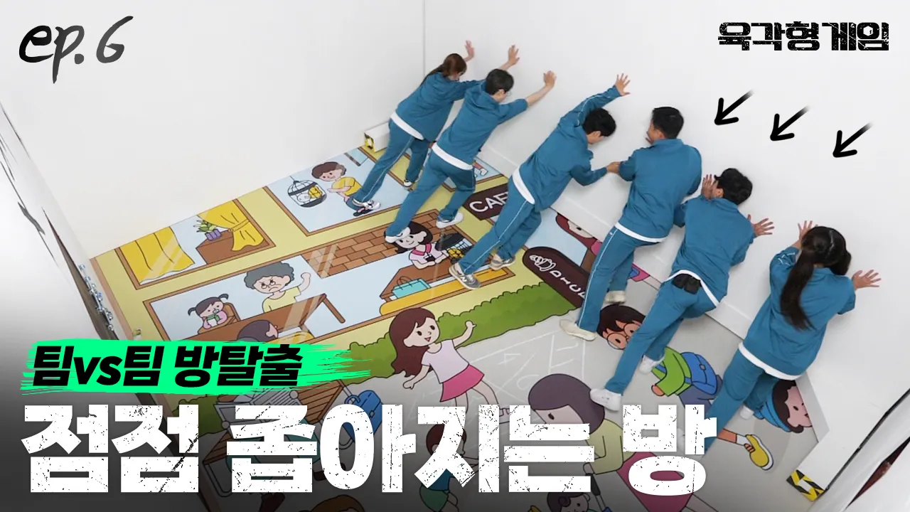방심하면 방이 축소되는 세상에서 가장 특이한 유형의 방탈출.. | 육각형 게임 | EP.6