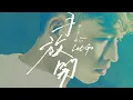 李子森 Eason Lee - 手放開  [Official Lyric Video]