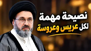 نصيحة مهمة لكل عريس وعروسة قبل الزواج! | السيد رشيد الحسيني