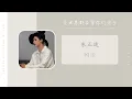 Download Lagu 糊涂 - 朱正廷 THEO（全世界都在等你们分手 网剧主题曲 OST） | Drama Ship To Someone OST