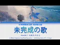Download Lagu An Unfinished Song Japanese ver. (未完成の歌) - EP 1.3 song | Official Japanese Lyrics Kan/Rom/Eng [Wuwa]
