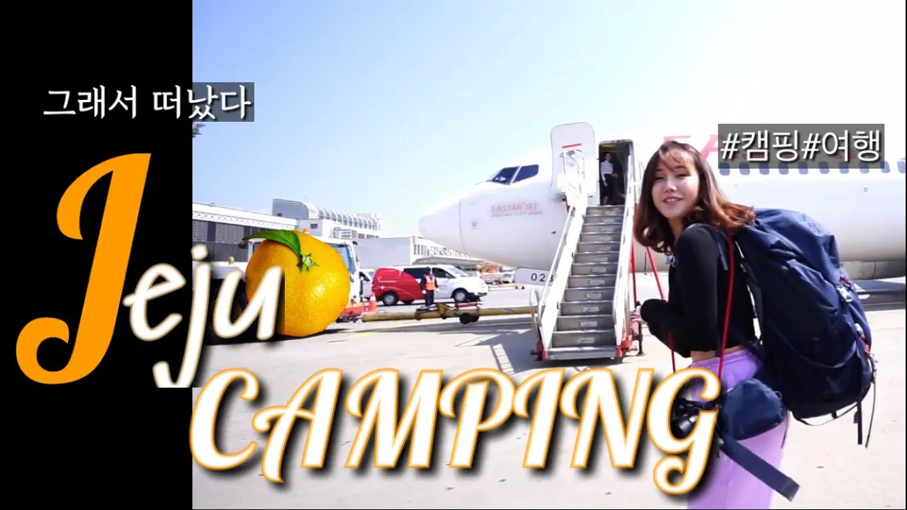 제주여행 / 제주 백패킹 / 힐링하러 같이 떠나요 / 봄의 제주도 /하모해수욕장 / 고등어회 썸네일