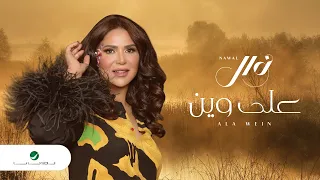 Nawal Aala Wain Lyrics Video 2023 نوال على وين 