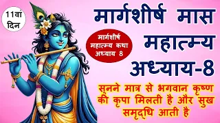 मार्गशीर्ष महात्म्य कथा ग्यारहवाँ दिन | margashirsha mahatmya katha day 11 | अगहन मास कथा अध्याय 8