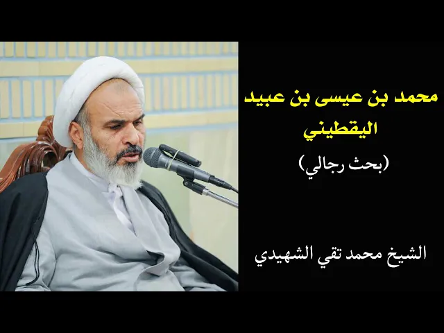 ⁣فائدة رجالية: محمد بن عيسى بن عبيد اليقطيني | الشيخ محمد تقي الشهيدي