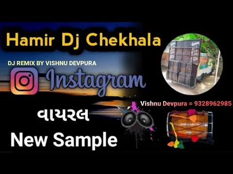 Download MP3 Hamir Dj Chekhala Hamir Dj Sempal દેશી ઢોલ સેમ્પલ Desi Dhol Sempal DJ REMIX BY VISHNU DEVPURA