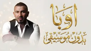 اوبا احمد سعد بدون موسيقى اغاني جديد بدون ميوزك  دندنها