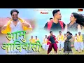 Download Lagu आमु आदिवासीं || aamu aadiwasi || singer bhaiya more|| New aadiwasi song || #khandeshisong #newsong