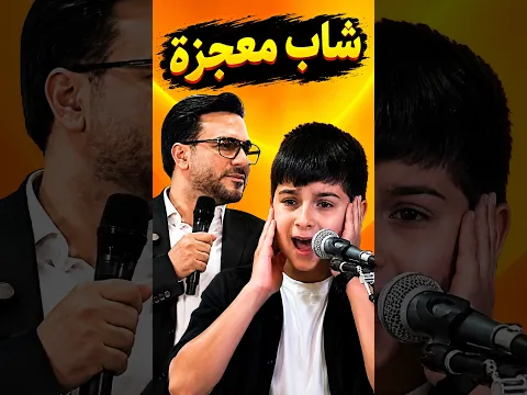 شاب معجزة يصل إلى أعلى طبقة صوتية في تقليد الشيخ مصطفى إسماعيل 😲