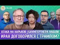 Lagu Атака на Харьков, Иран договорился с Трампом? Баумгертнера нашли. Орешкин, Романова, Чижов