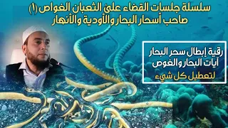 سلسلة القضاء على الثعبان الغواص ١ إبطال سحر في ماء مرشوش مشروب للتعطيل والمحق آيات البحار والغوص  سلسلة القضاء على الثعبان الغواص ١ إبطال سحر في ماء مرشوش مشروب للتعطيل والمحق آيات البحار والغوص