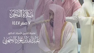 صلاة الفجر 7 صفر 1447 من المسجد الحرام للشيخ أ د عبدالله الجهني 