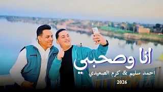 انا وصحبي   احمد سليم   كرم الصعيدي   الاغنيه الجديده      دندنها