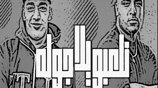                                       يلا نلعبو جوله دندنها