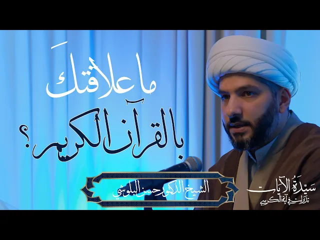 ⁣سيدة الآيات: تدبرات في آية الكرسي (15) | ما علاقتكَ بالقرآن الكريم؟ |  الشيخ د حسن البلوشي