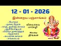 Today Panchangam 12 - 01