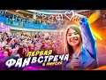 Download Lagu МОЯ ПЕРВАЯ ФАН ВСТРЕЧА В МИНСКЕ! ВСЕ В ШОКЕ! MP3
