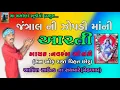 Lagu ll જંત્રાલ ની ઝોપડી માંની આરતી ll Zopadi maní arti ll Navrang solanki new 2022