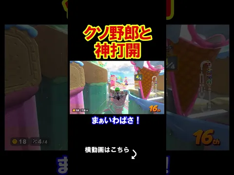 クソ野郎と一緒にツーリングしてみた。 マリオカートワールド 実況 マリカワ #shorts