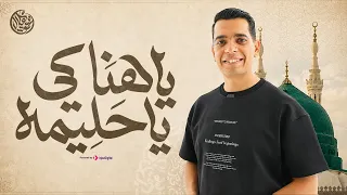                                       محمود هلال   يا هناكي يا حليمه   أنشودة المولد النبوي دندنها