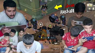 اخوية صغير يكول حلمي افوز كيم ببجي 😔💔 | PUBG MOBILE