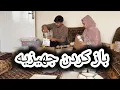 باز نمودن جهیزیه شبانه جان و جابجایی وسایل آشپزخانه