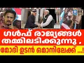 Lagu സൗദിയും UAE യും തമ്മിലുള്ള ബന്ധം വഷളായി | ABC TALKS | MODI | ABC MALAYALAM NEWS