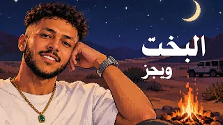 ويجز   البخت بروح ال                البخت   ساكسفون  عود  وتشيلو  دندنها