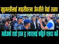 Lagu गृहमन्त्रीलाई माइतीघरमा जेन्जीले घेर्दा तनाव ! मनोज को ठाडो प्रस्न ह त्यारालाई कहिले पक्राउ गर्ने