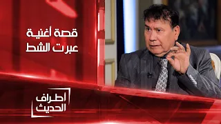 كيف كتبت ولحنت عبرت الشط على مودك أشهر اغنية للقيصر كاظم الساهر في الثمانينيات أطراف الحديث 