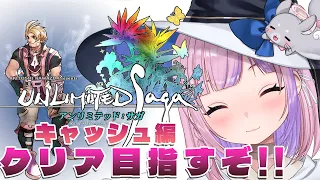 【アンリミテッド：サガ　キャッシュ編】どんどん強くなってきたガントレットバトル！今回でクリアなるか！？【胡桃沢りりか】