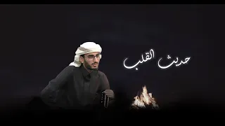 حديث القلب النسخة الاصلية   احمد الاسلمي   حصريا دندنها