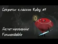 Ruby Forwardable