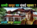 Lagu शम्मी कपूर house | Actor Shammi Kapoor biography | shammi kapoor lifestyle | family life story
